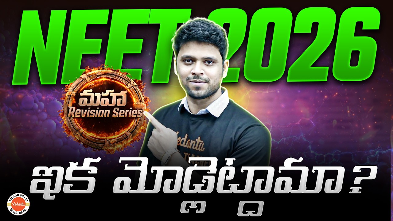 NEET 2026 Physics 🔥 ఇక మొదలు పెట్టుదామా? | Maha Marathon Series |  Full Strategy & Roadmap 🚀