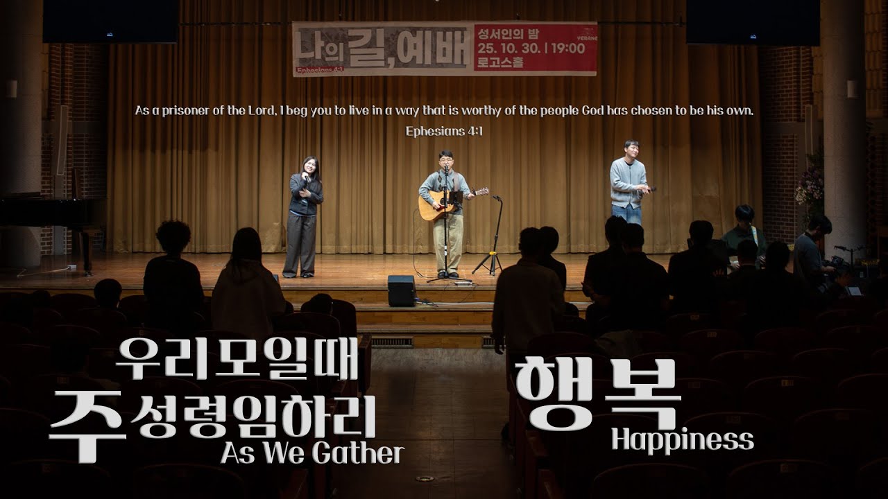 성서인의 밤ㅣ우리 모일 때 & 행복ㅣAs We Gather & Happiness