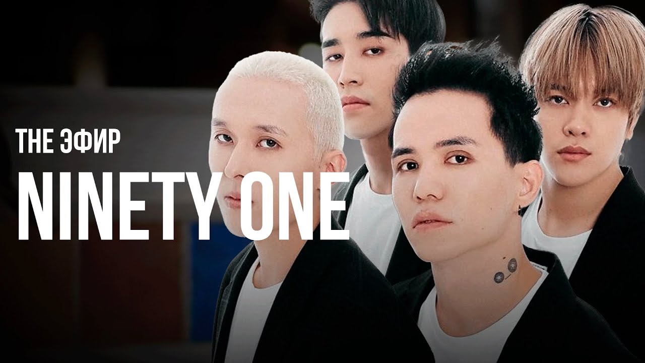 Эксклюзив! Ninety One о драках, тоях, и личной жизни. The Эфир