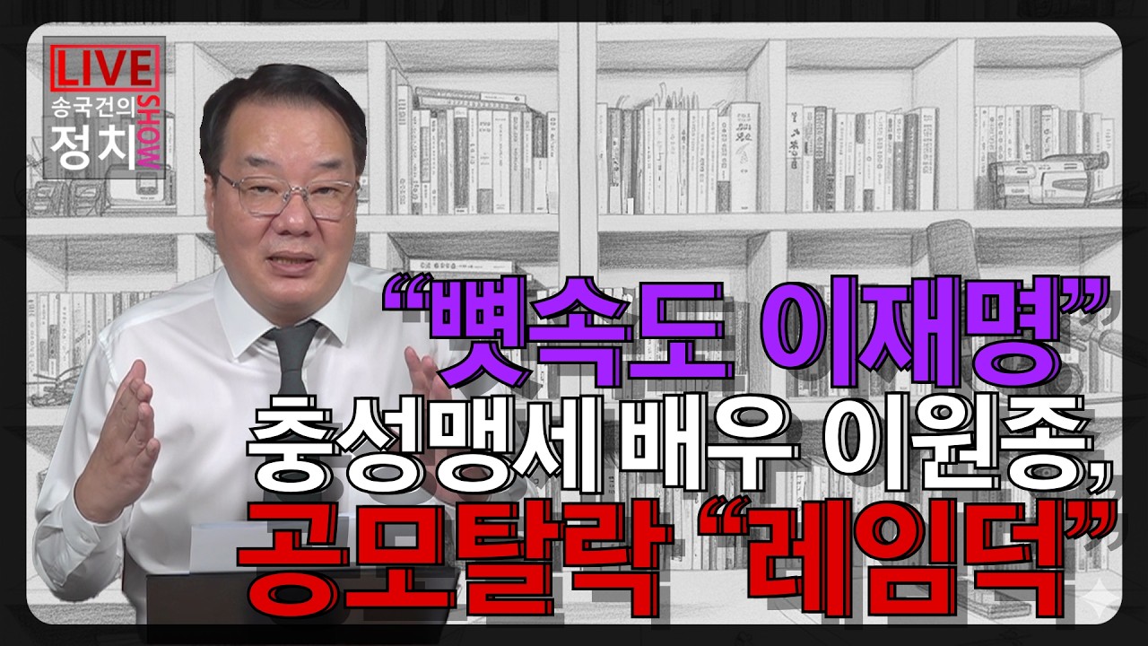 [송국건TV] “뼛속도 이재명” 충성맹세 배우 이원종, 공모탈락 “레임덕”