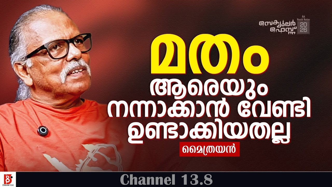 മതം-ആരെയും നന്നാക്കാൻ വേണ്ടി ഉണ്ടാക്കിയതല്ല | Maitreyan | Nastik Nation| Secular Fest 26