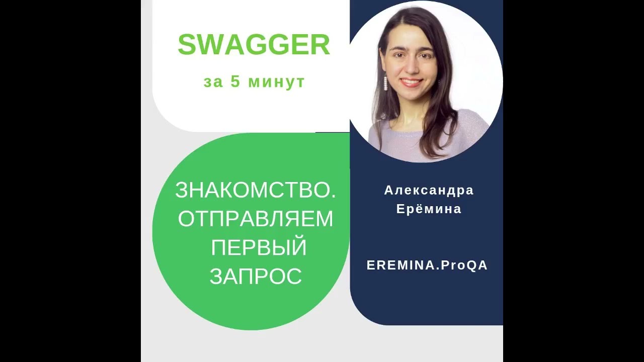 Swagger за 5 минут: знакомство, отправляем первый запрос