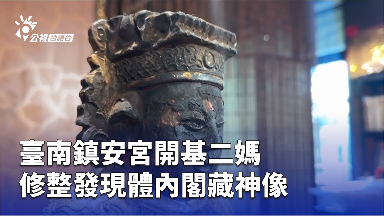 臺南鎮安宮開基二媽 修整發現體內閣藏神像 | 公視台語台 | 20250611