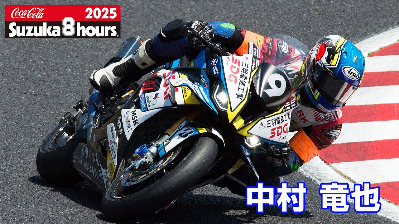 [2025鈴鹿8耐] 中村竜也(No.9 SANMEI Team TARO PLUSONE with SDG)