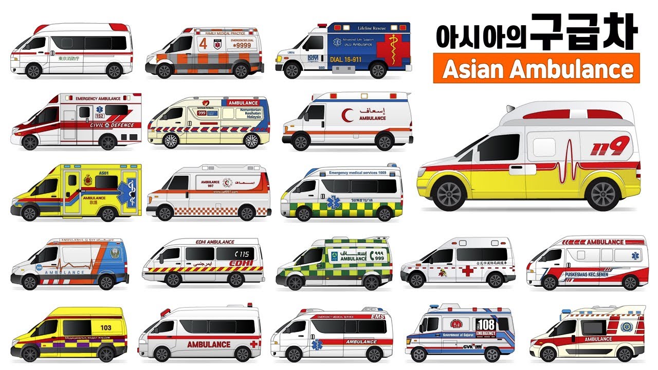 응원합니다! 1편-아시아 20개국 구급차 / Ambulance in 20 Asia countries