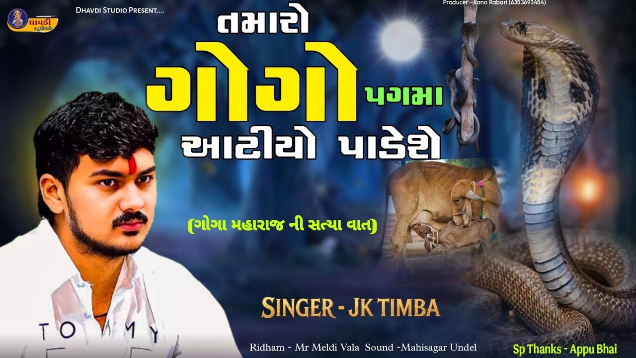 તમારો ગોગા પગમાં આટીયો પાડેશે / Jk Timba / Gogo pagma aatiyo pade se / ગોગા મહારાજ ની સત્ય વાત