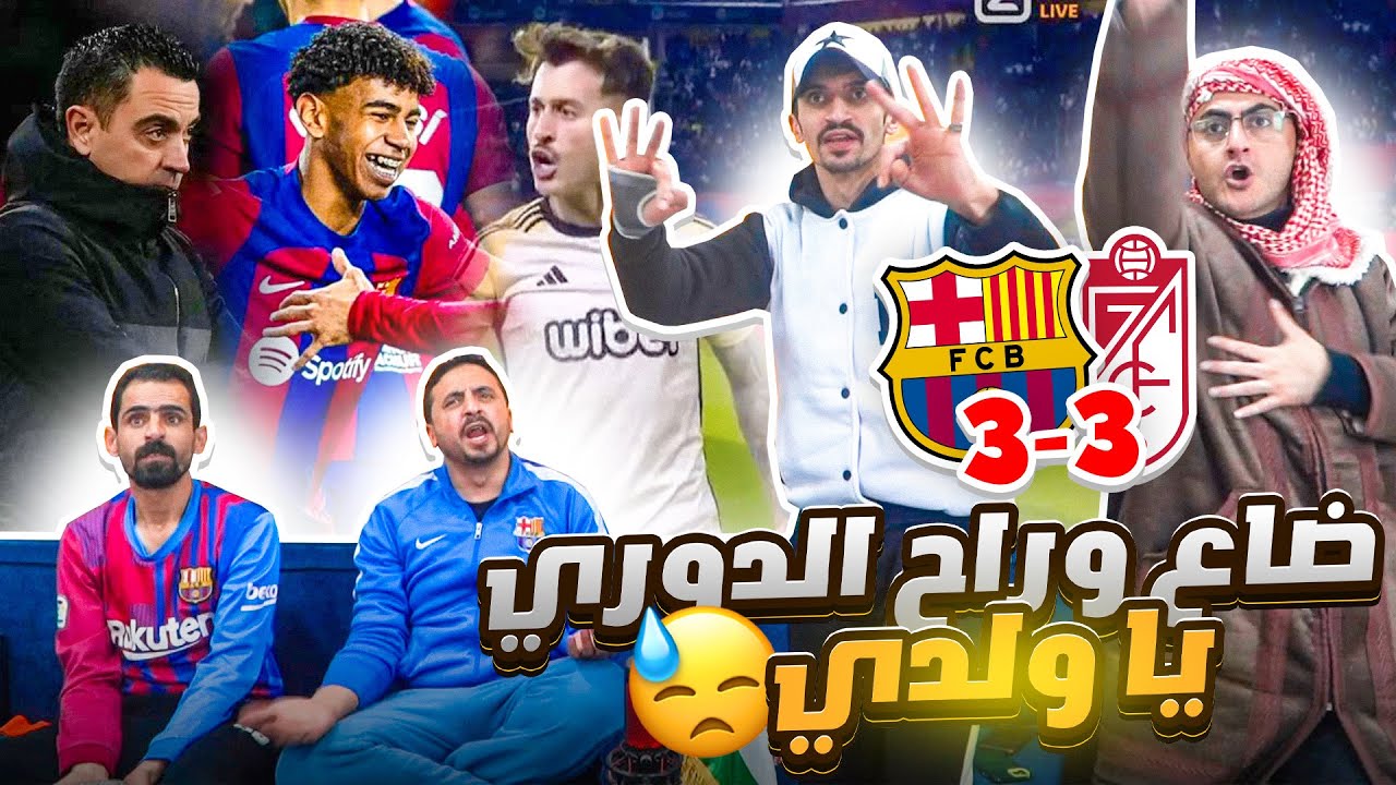 دمار برشلونين في ملحمة غرناطة وبرشلونة 3-3 💔 ضاع الحلم يا ولدي