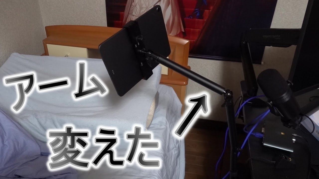 バウヒュッテさんのタブレットアームが手に入ったので付け替える【BMA-100TB】