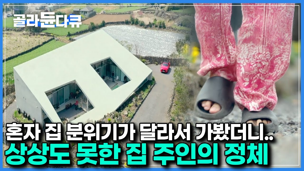 &lsquo;집 소개 프로그램 아닙니다&rsquo;｜대저택에서 슬리퍼 질질 끌고 나온 제주도 심상치 않은 부자의 정체｜서장훈의 이웃집 백만장자｜#골라듄다큐