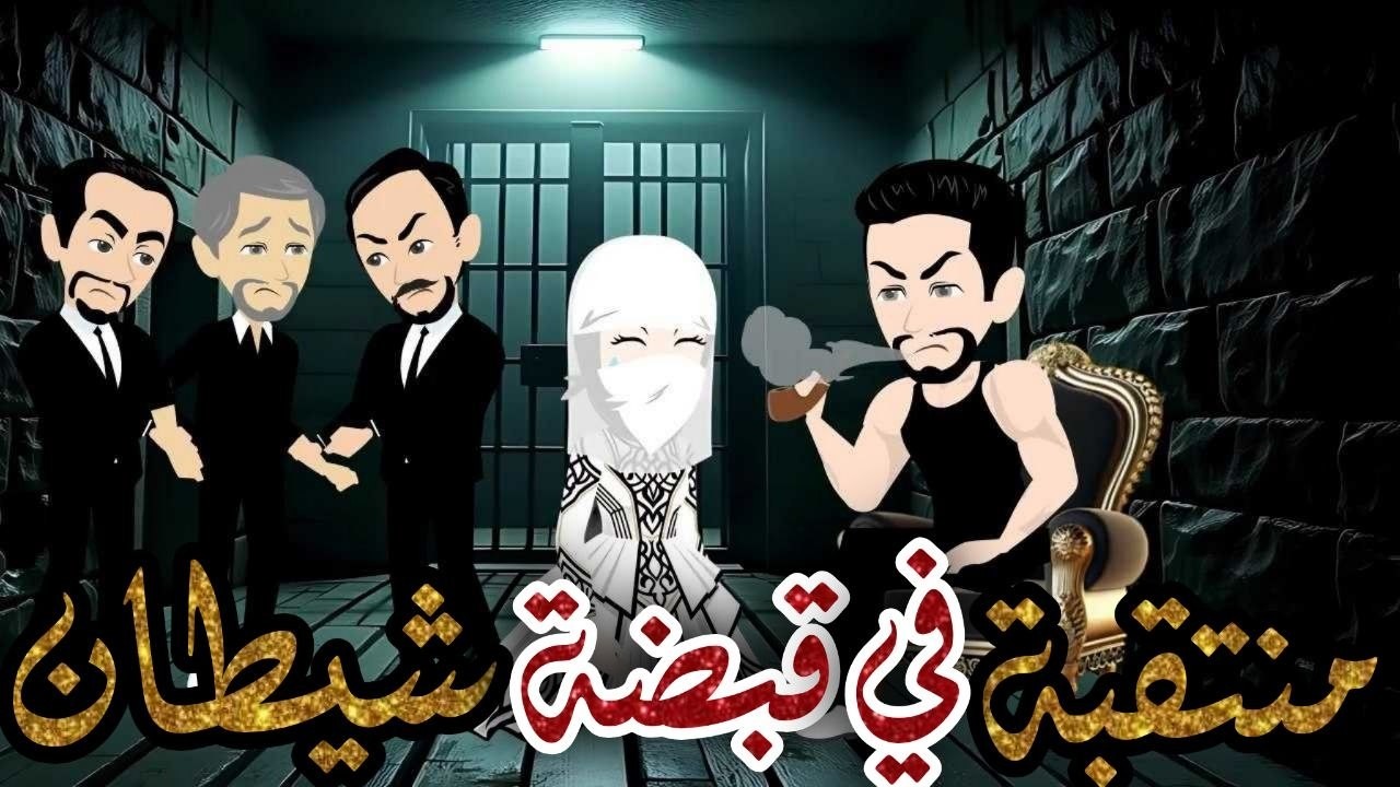منتقبة في قبضة شيطان / قصة كاملة//قصة جميلة جدا 💕💕 // حكاوي شوشو للقصص الكاملة 💫💕
