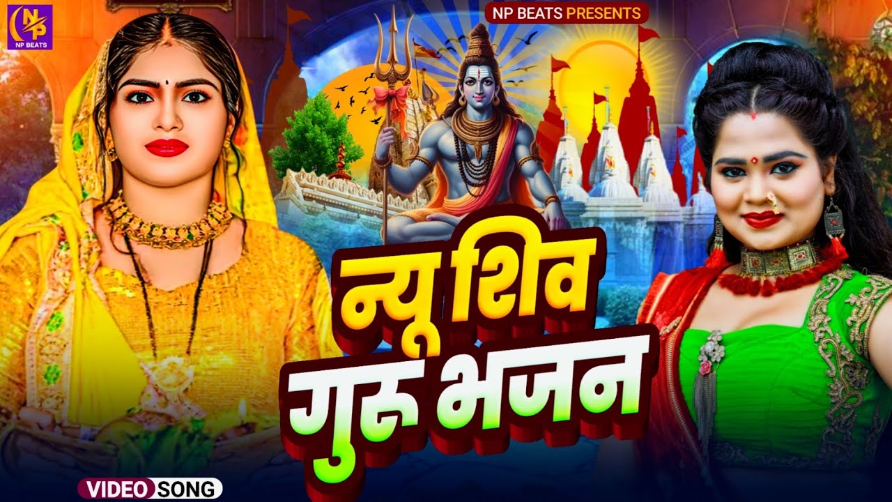 Shiv Charcha Geet 2026 | 2026 का शिवचर्चा भजन | Shiv Charcha Bhajan | Shiv Charcha Geet NonStop 2026