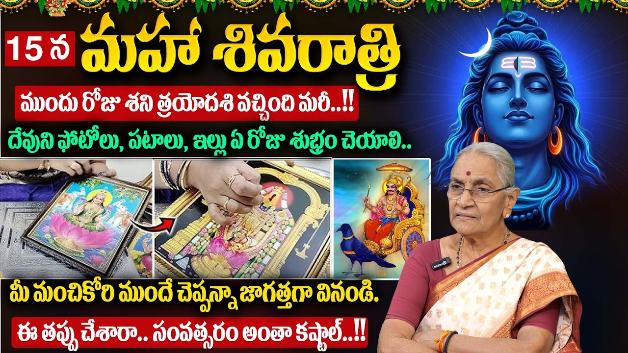 Anantha Lakshmi :Do's and Dont's Shivaratri Fasting Rules Pooja Vidhanam | #shivaratri2026 | SumanTV