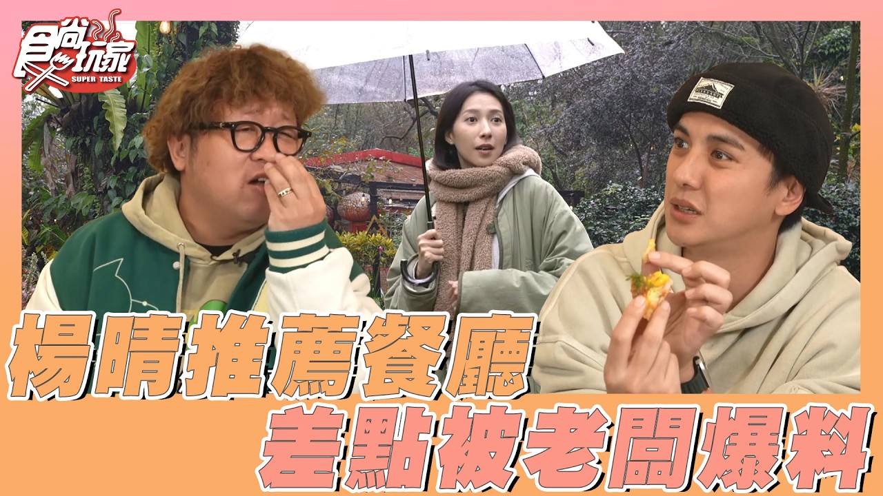 楊晴推薦餐廳差點被老闆爆料！| SuperTaste Taiwan | #食尚玩家 #納豆 #曾子余 #楊晴 📍新北