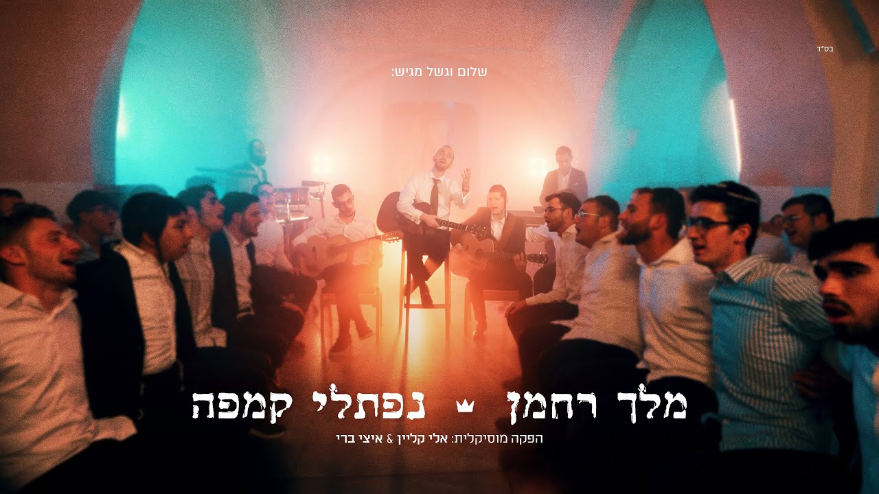נפתלי קמפה - מלך רחמן | Naftali Kempeh - Melech Rachaman - Music Video