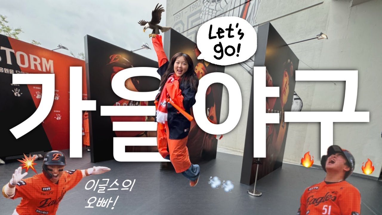 [vlog⚾️] 7년 만에 다시 가을야구🦅🔥 | PO1차전 직관브이로그 | MVP 문동주 | 대전한화생명볼파크 |