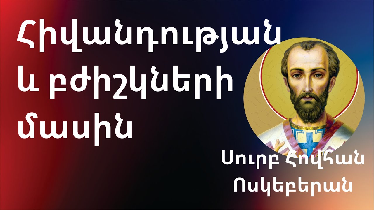 Հիվանդության և բժիշկների մասին /Սուրբ Հովհան Ոսկեբերան/