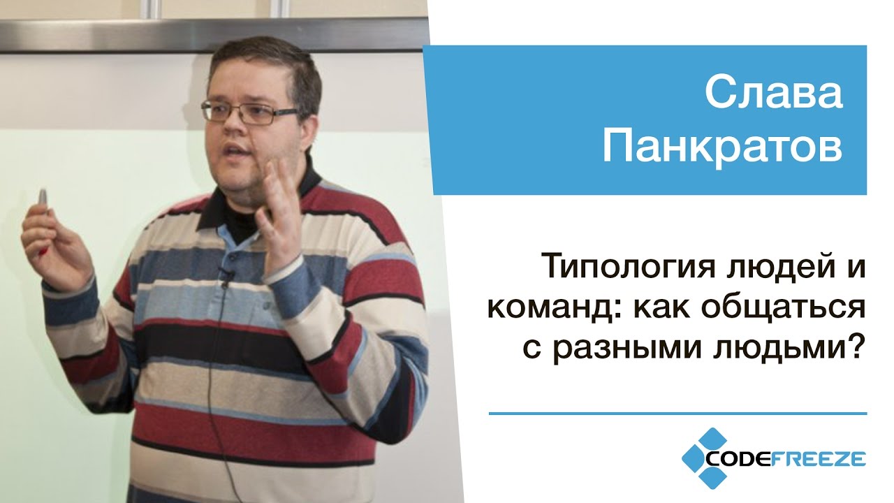 Слава Панкратов — Типология людей и команд: как общаться с разными людьми?