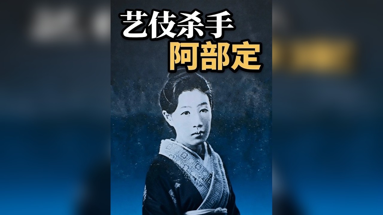 从艺伎到杀人犯，她将挚爱藏进和服，成了日本最传奇的罪案主角 1936 年 5 月 20 日下午 4 点左右，东京警方终于结束了这场首都史上最浩大的搜捕行动。此前三天，警方全城搜捕一名凶手，而案发现场的