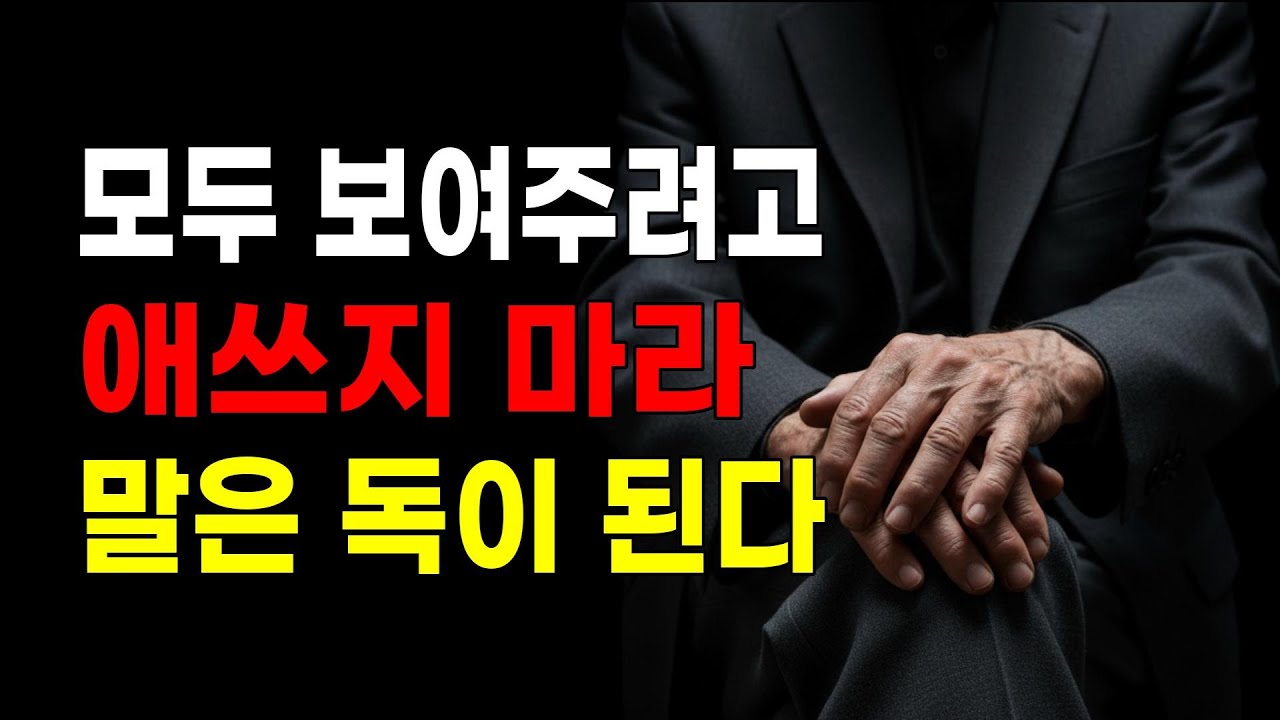 술자리에서 내 자식 자랑, 신세 한탄 절대 하지 마십시오. 다음 날 당신만 바보 됩니다 | 10가지 지혜, 인간관계, 마음의 평안 처세술, 명언, 심리학영상