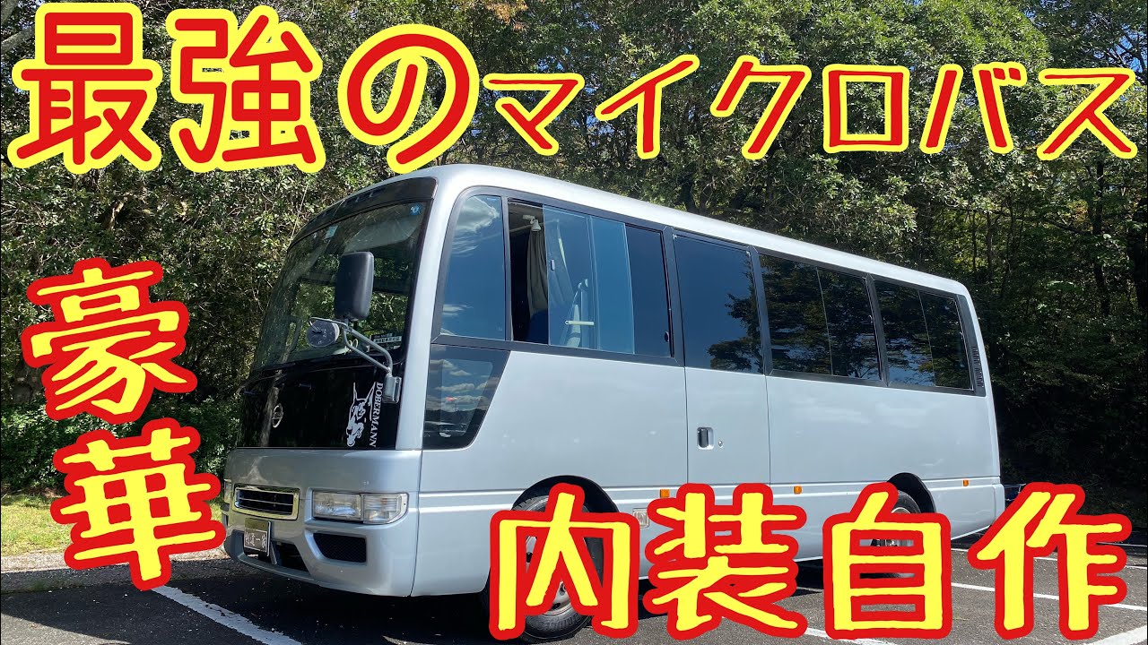 マイクロバス最強【シビリアン】の登場！内装はなんと自作です！キャンピングカー仕様♪