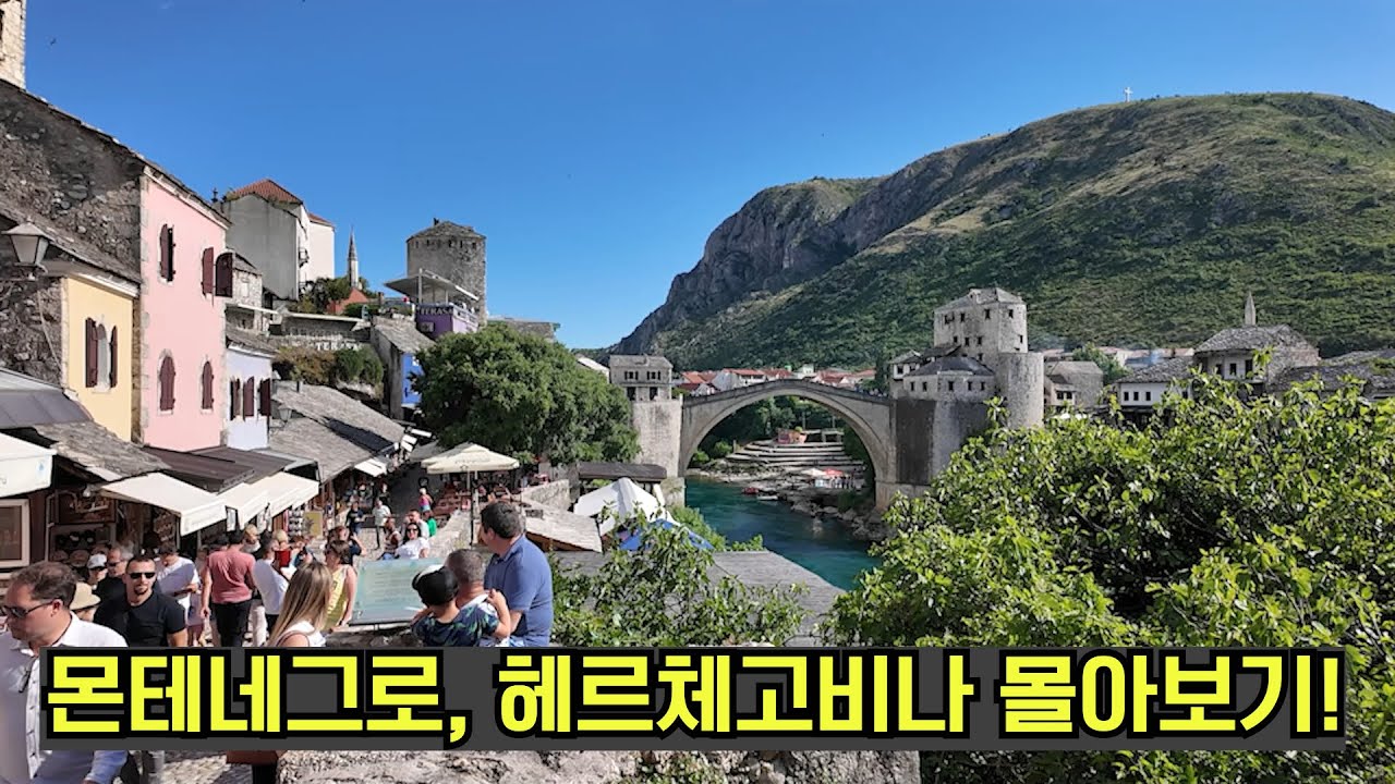 수길따라 몬테네그로, 보시니아헤르체고비나 몰아보기