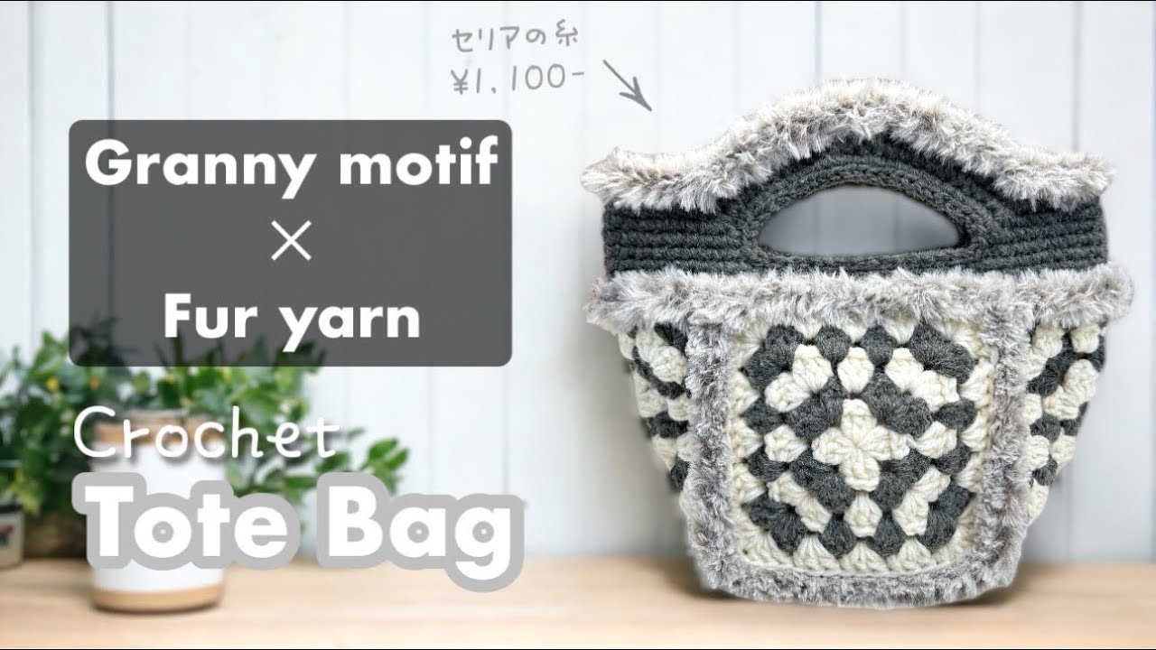 バケハとオソロ♥︎モチーフ×ファーのトートバッグ【かぎ針編み／crochet／編み方動画】セリアなないろ彩色×ドリームキャット