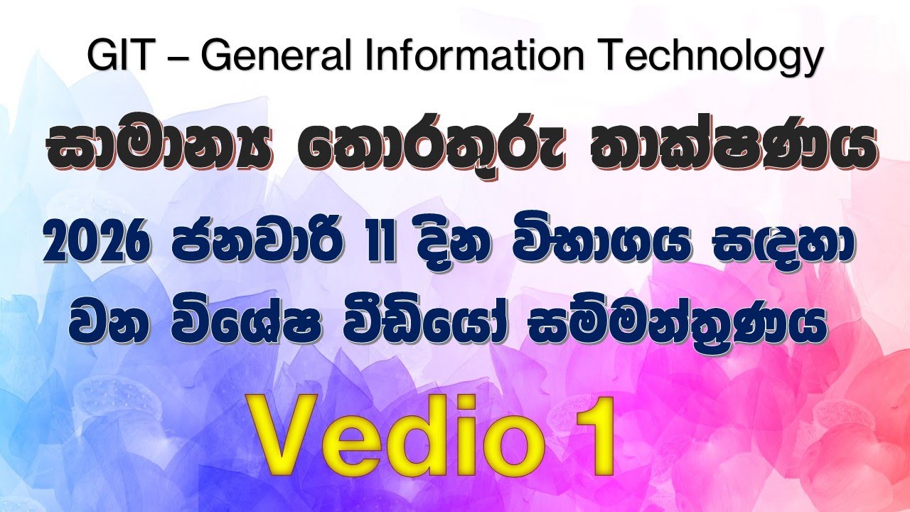 Vedio 1 2026 ජනවාරි 11 දින GIT විභාගයට අත්වැලක්