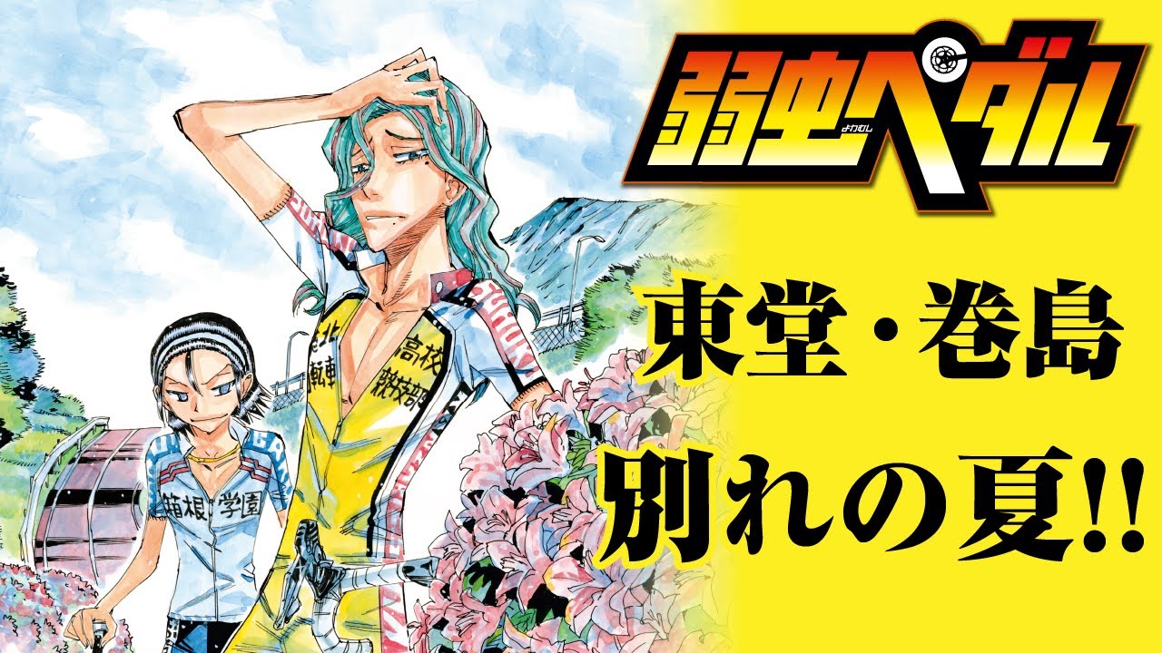 『弱虫ペダル』ペダルナイトOPムービーギャラリー① ～巻島・東堂ナイト！あの夏の花火について語るクリスマススペシャル～