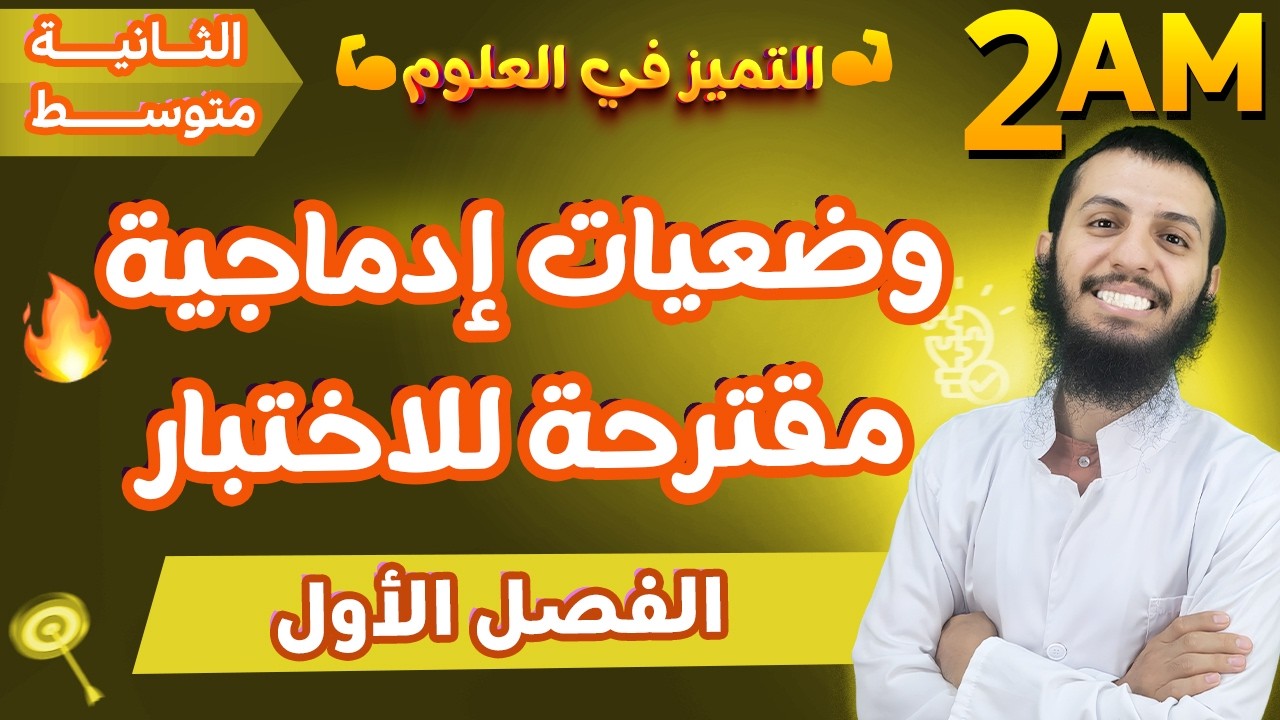 وضعيات إدماجية مقترحة للاختبار الأول علوم طبيعية ثانية متوسط