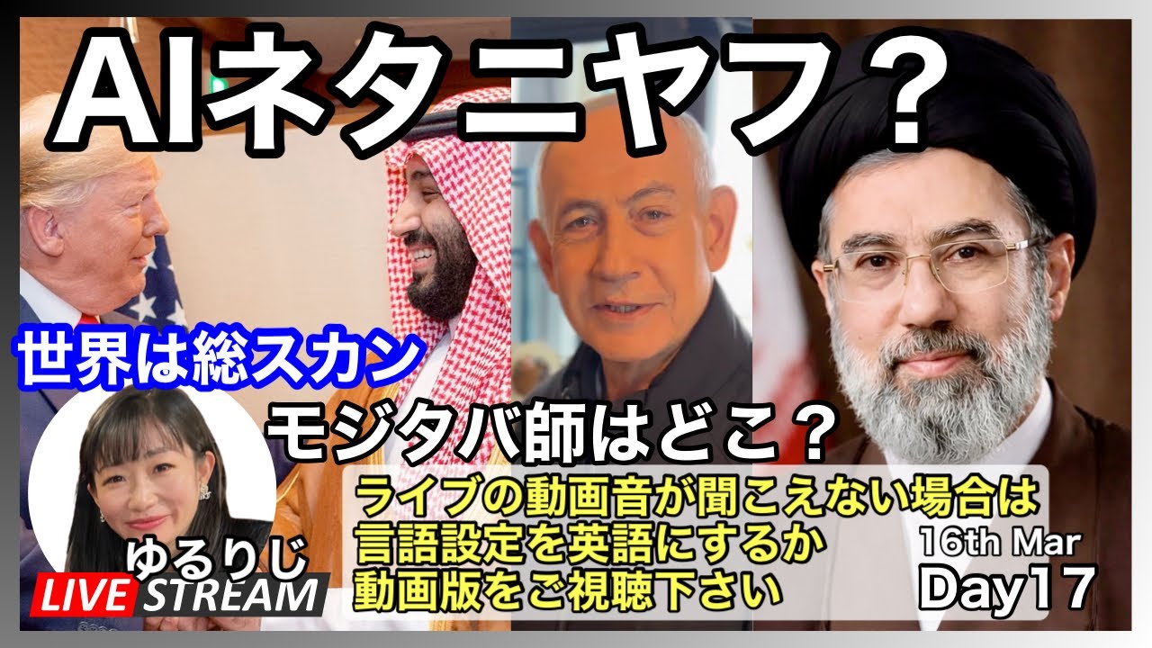 AIとネタニヤフの関係　誰もトランプには従わず　IDF露にも喧嘩売る サボリジイ 2026.03.16.