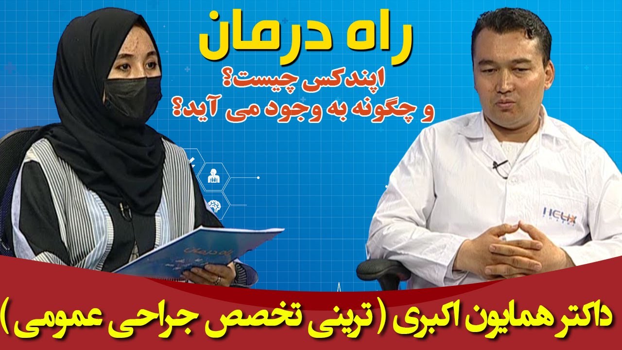 راه درمان: اپندکس چیست؟ و چگونه به وجود می آید؟ _ داکترهمایون اکبری (ترینی تخصص جراحی عمومی)