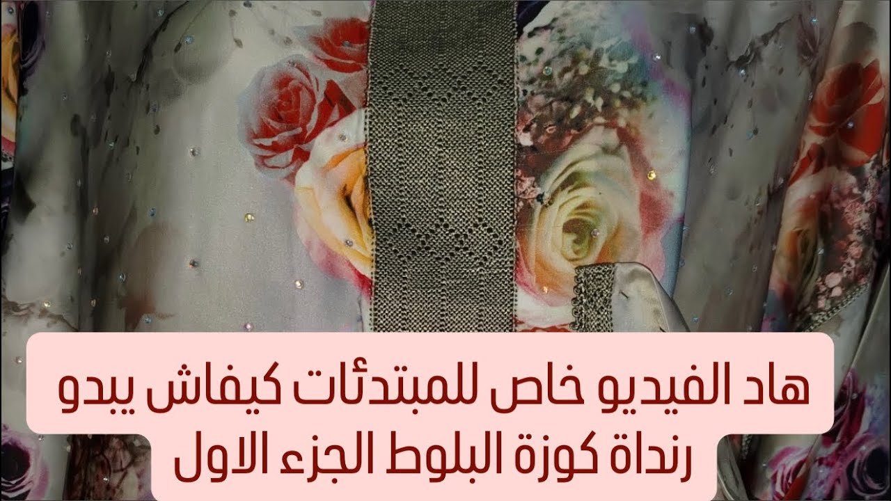 هاد الفيديو خاص للمبتدئات كيفاش يبدو رنداة كوزة البلوط الجزء الاول