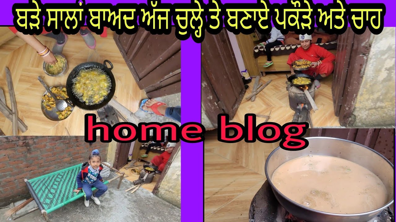 ਬੜੇ ਸਾਲਾਂ ਬਾਅਦ ਪੈਂਦੇ ਮੀਂਹ ਵਿੱਚ ਘਰਵਾਲੇ ਚੁੱਲੇ ਤੇ  ਪਕੌੜੇ ਅਤੇ ਚਾਹ blog Ishaan Kittu @crispyvideokids