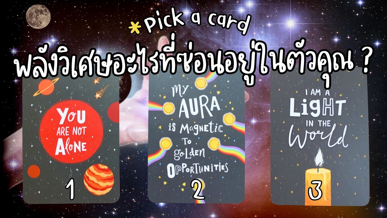 Pick a card : พลังวิเศษอะไรที่ซ่อนอยู่ในตัวคุณ ? ⭐️