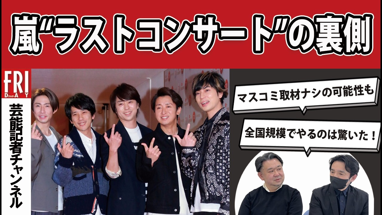 嵐「ラストコンサート」ウラ側にみえるメンバーの“ホンネ”と「マスコミ対応」【芸能記者が徹底解説＃12】
