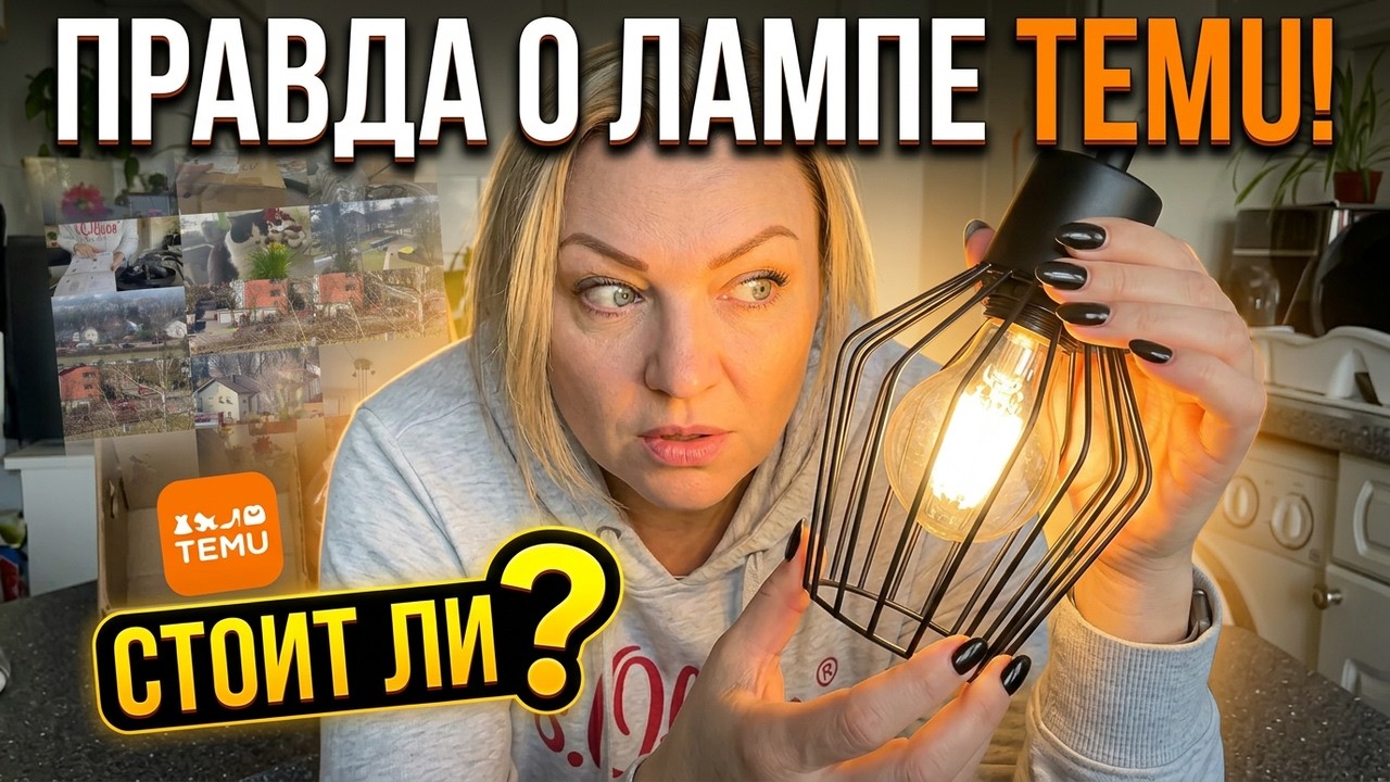 Lampe. Распаковка с TEMU