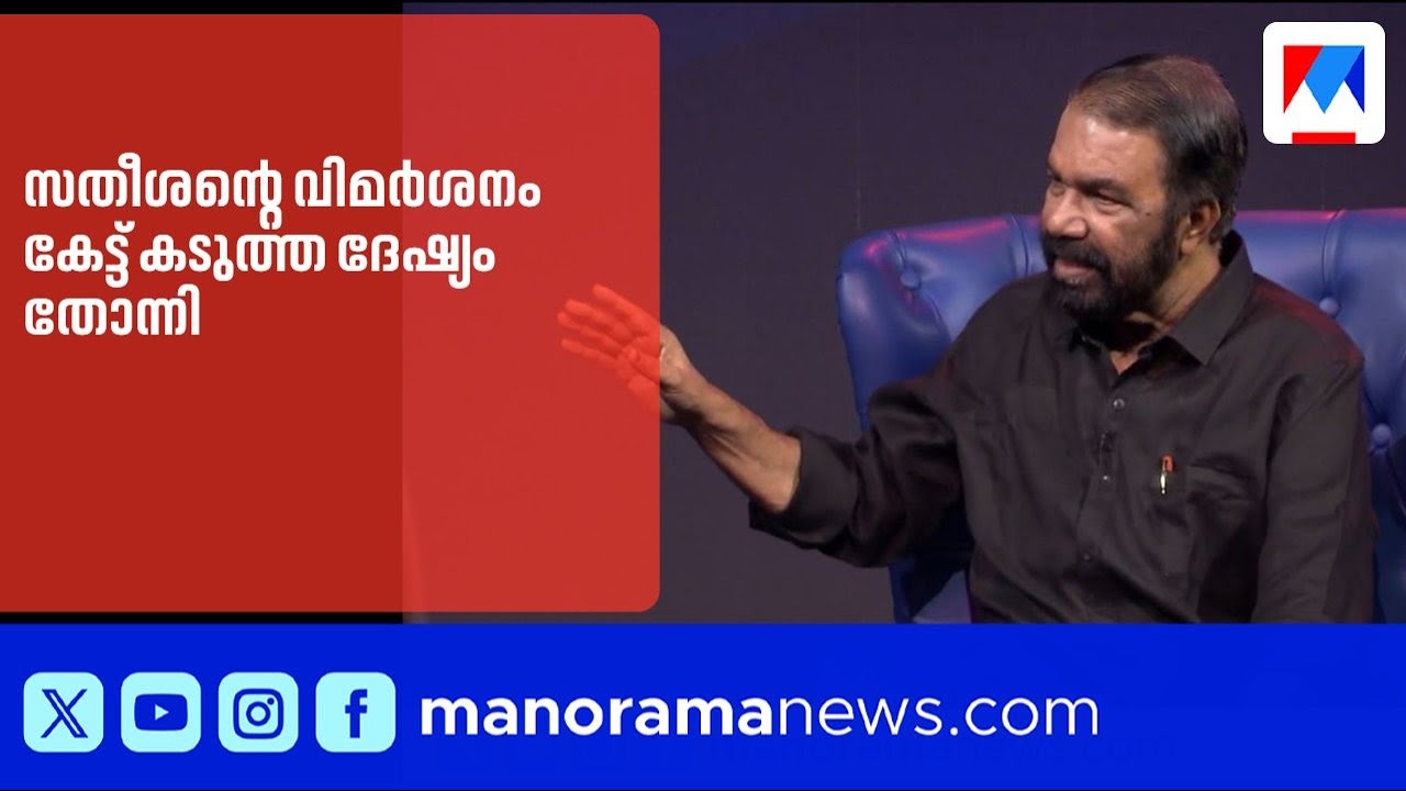 വിഡി സതീശന്റെ വിമർശനം കേട്ട് കടുത്ത ദേഷ്യം തോന്നിയെന്ന് വി ശിവൻകുട്ടി | VSivankutty #VDSatheesan