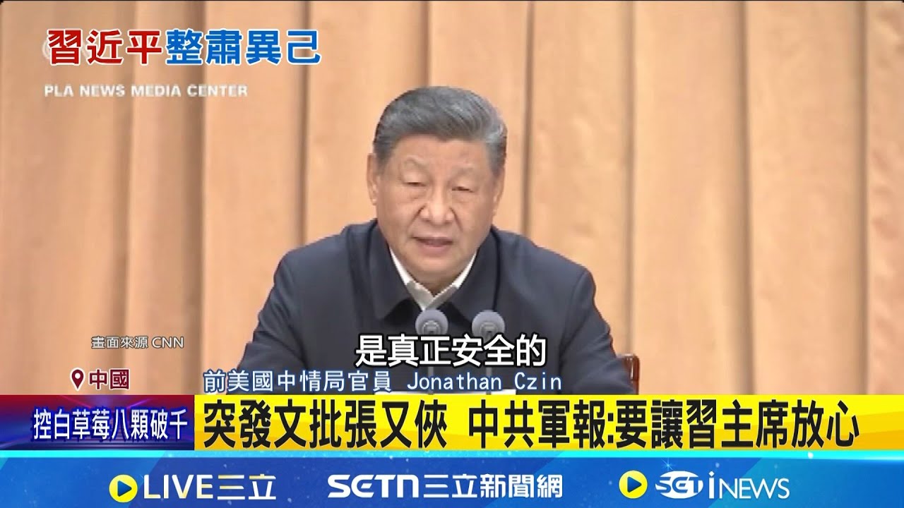 突發文批張又俠 中共軍報:要讓習主席放心 高層整肅還沒完? 共軍大動作巡查耐人尋味│記者 柯雅涵│國際關鍵字20260201│三立iNEWS