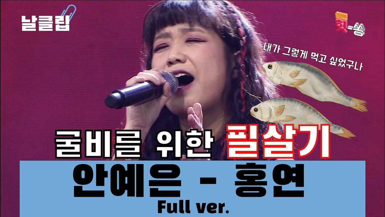 [날(生)클립/직캠] 오리지날이라고 들어는 봤나. 안예은 '홍연' Full ver. Best KPOP