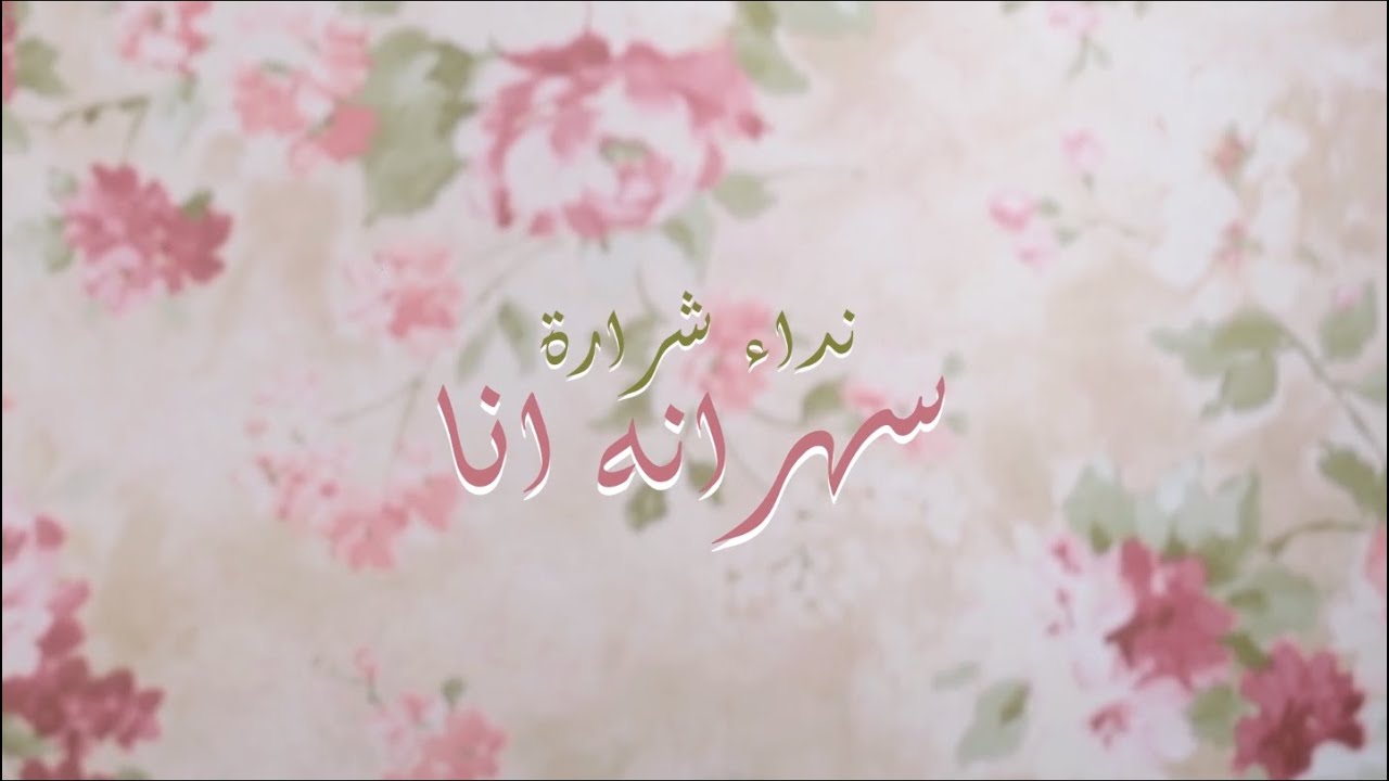 Nedaa Shrara - Sahrana Ana [Official Lyric Video] (2016) / نداء شرارة - سهرانة أنا