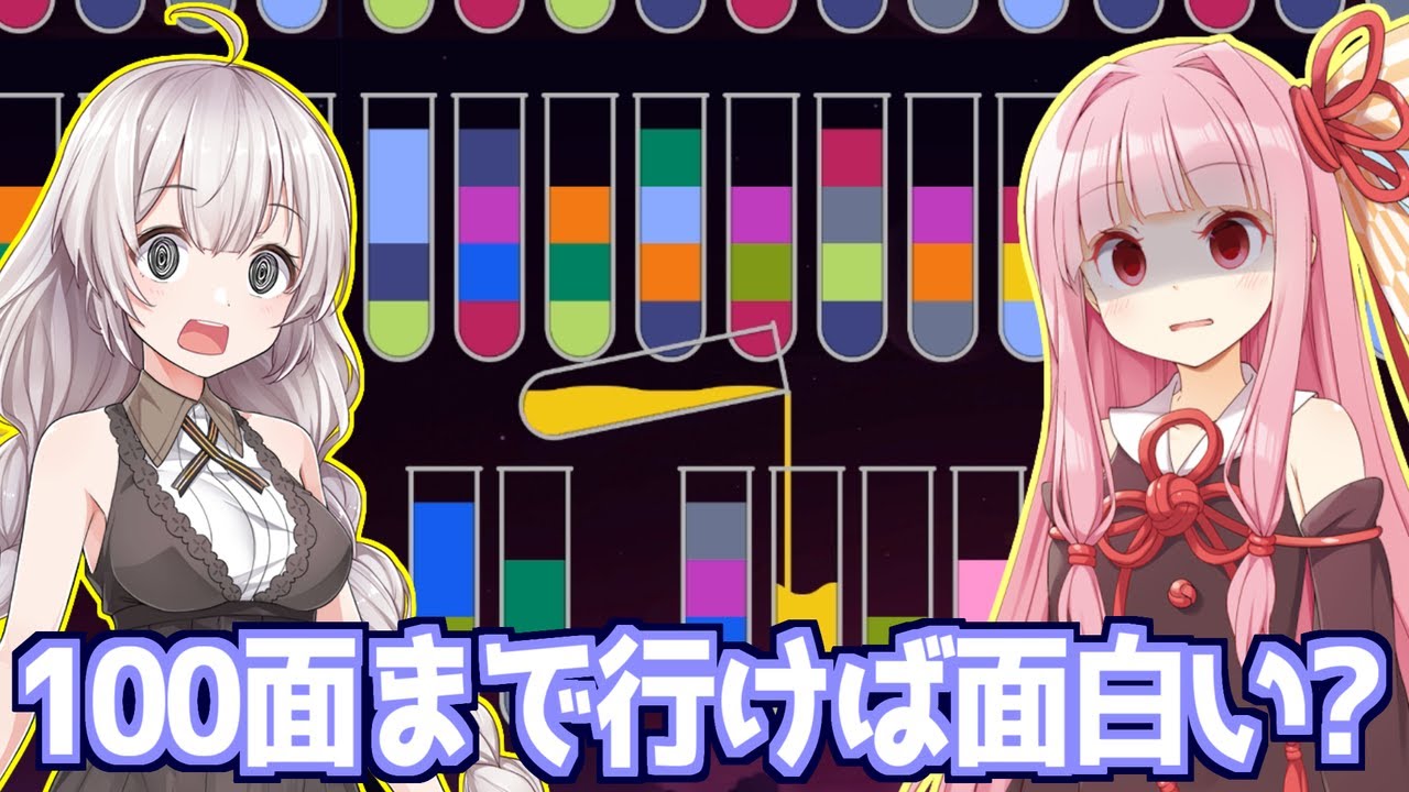 【ボイスロイド実況】茜とあかりが『100面から面白い』と言われたので確かめる【Water Sort Puzzle】