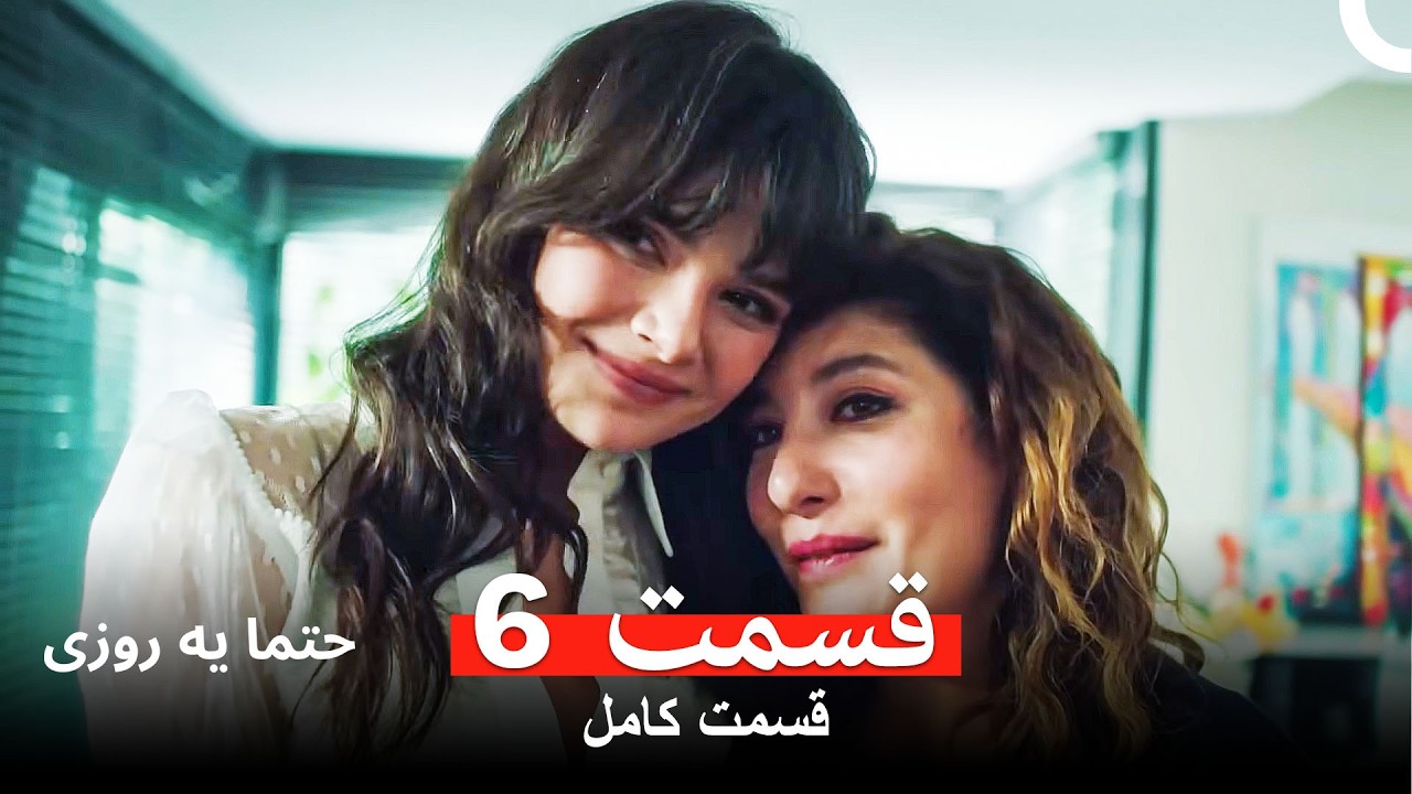 حتما یه روزی قسمت 6 (Dooble Farsi)