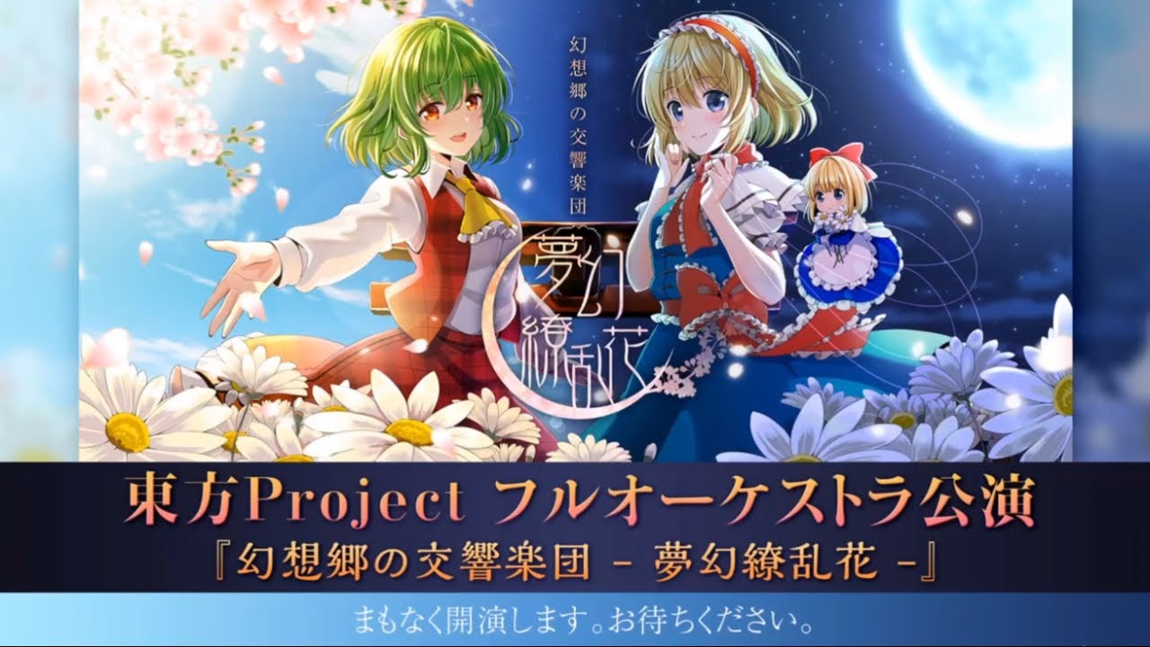 Touhou Orchestra Concert - JAGMO - Symphony Orchestra of Gensokyo ~ 夢幻繚乱花~【東方オーケストラ】
