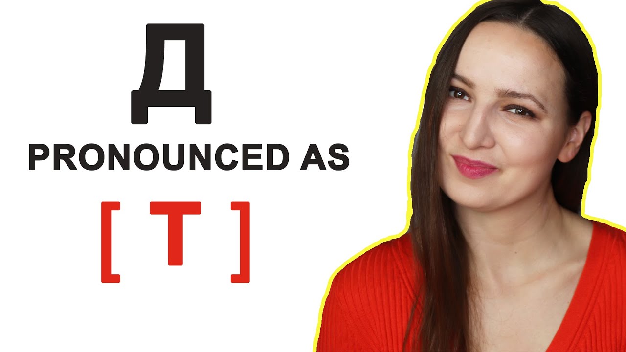 50 RUSSIAN WORDS with Д pronounced as [ Т ]