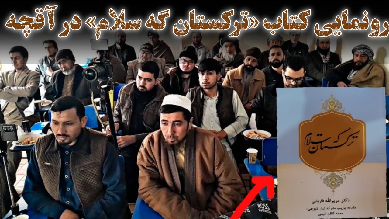 رونمایی کتاب «ترکستان گه سلام» اثر دکتر عزیزالله فاریابی با حضور فرهنگیان در آقچه برگزار شد.