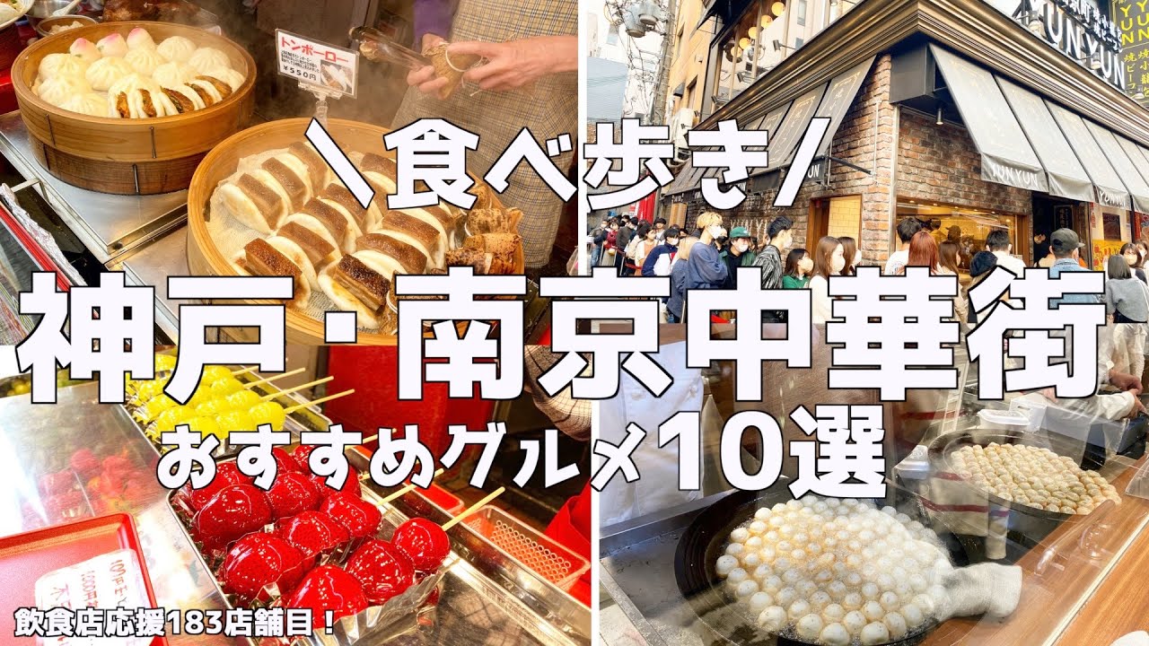 【神戸南京町】中華街おすすめグルメ10選食べ歩きしたら最高だった！