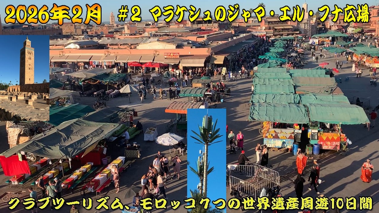 20260220 クラブツーリズム モロッコ7つの世界遺産周遊#２ マラケシュへ275Kmカサブランカマラケシュ高速道路をバス移動 バスの窓に展開する景色が興味尽きないもので、時がたつのを忘れた。