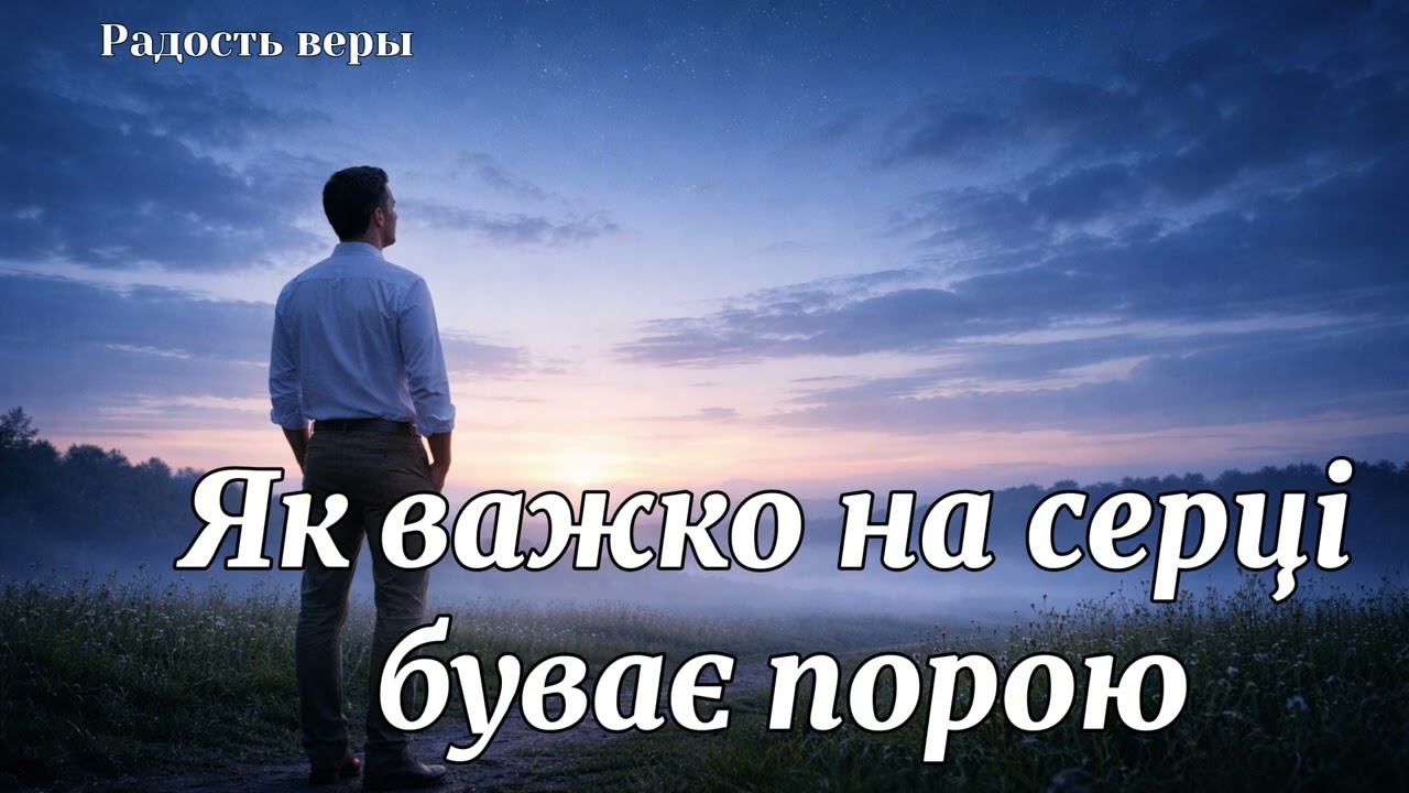 Як важко на серці буває порою||🎵Радість віри|Християнські пісні