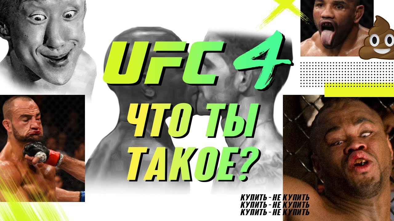 Обзор UFC 4. Стоит ли переходить на новую версию?
