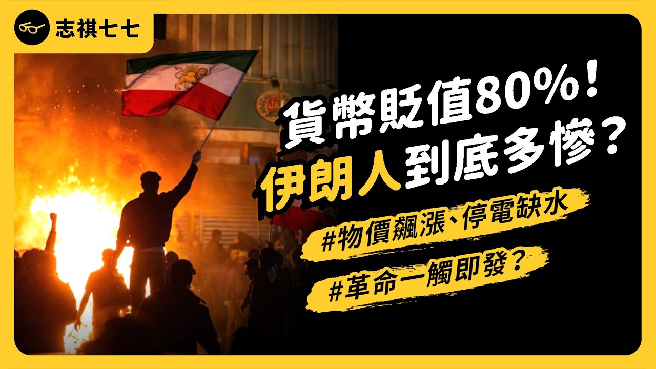 伊朗全面崩潰中？示威遭血腥鎮壓⋯伊朗人為何要抗議？神權政府真的要垮了？｜志祺七七